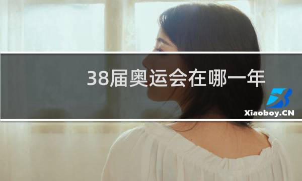 38届奥运会在哪一年图片