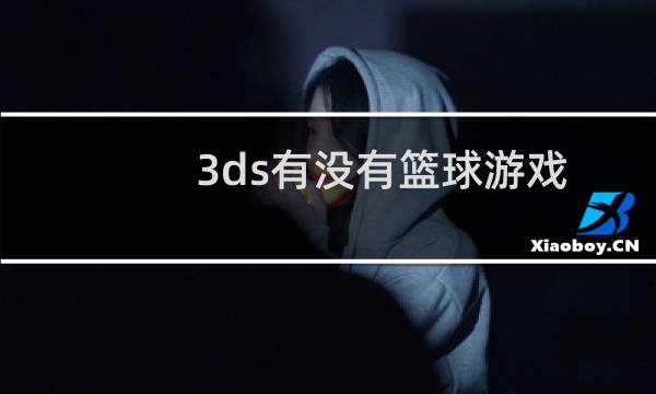 3ds有没有篮球游戏图片