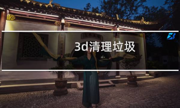 3d清理垃圾 - 3dmax缓存垃圾怎么清理