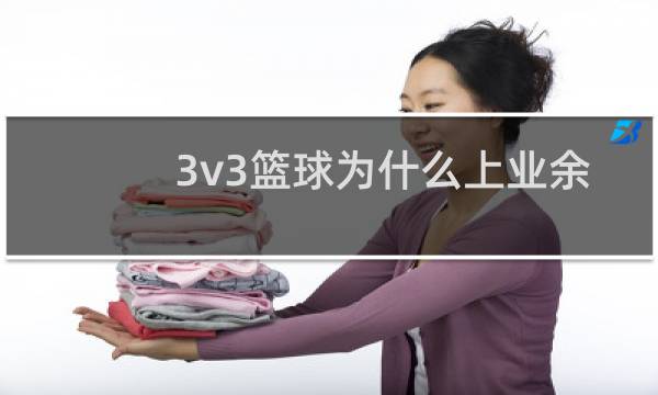 3v3篮球为什么上业余图片