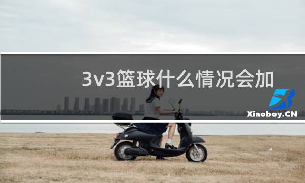 3v3篮球什么情况会加时图片