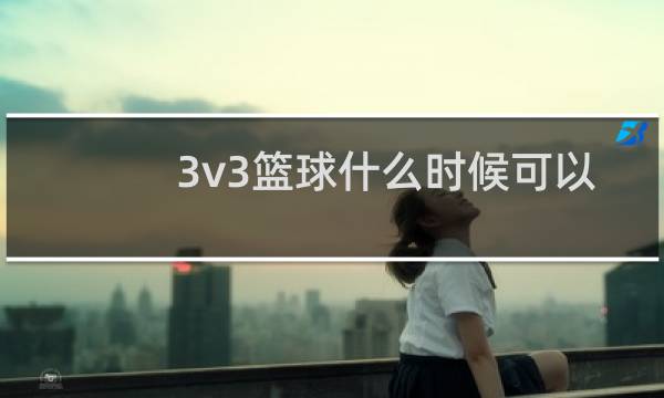 3v3篮球什么时候可以换人图片