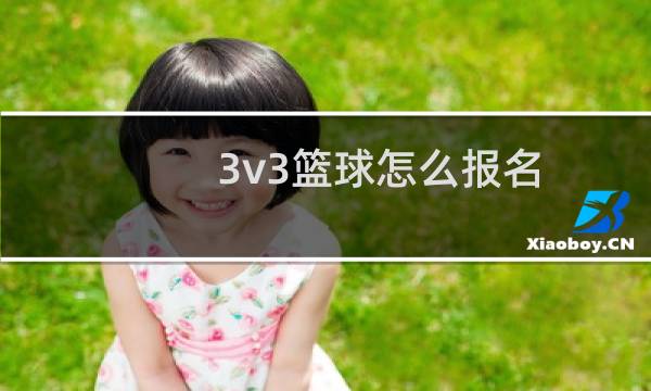 3v3篮球怎么报名图片