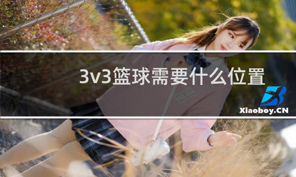 3v3篮球需要什么位置图片