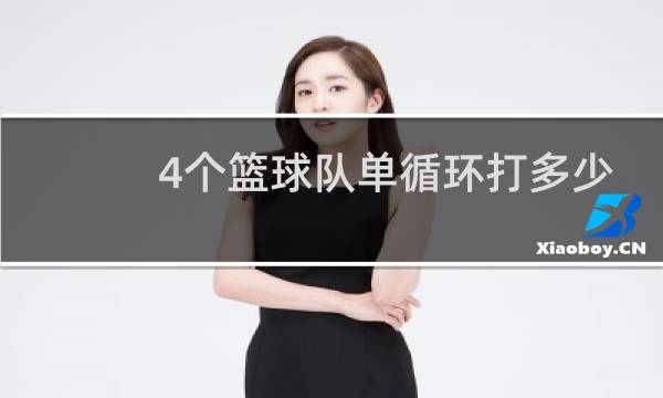 4个篮球队单循环打多少场图片