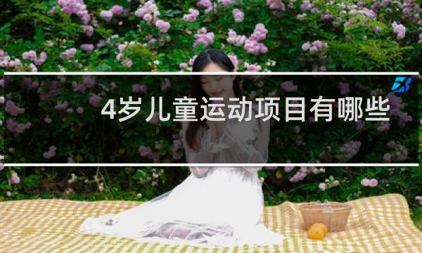 4岁儿童运动项目有哪些图片