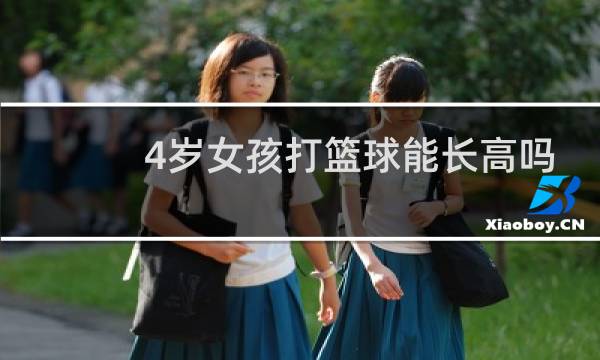 4岁女孩打篮球能长高吗图片