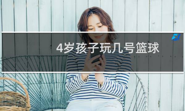 4岁孩子玩几号篮球图片