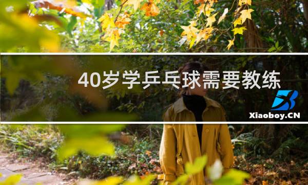 40岁学乒乓球需要教练吗图片