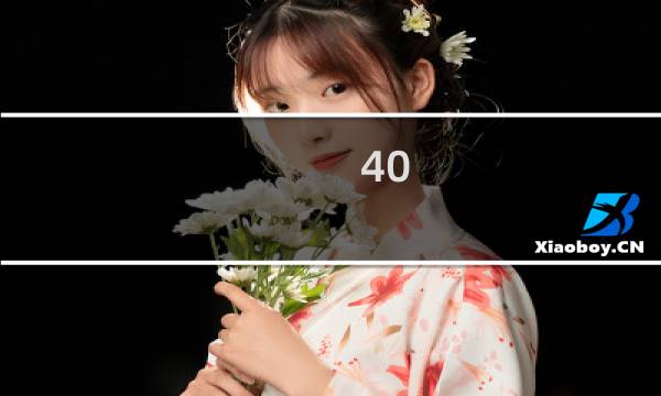 40 的大球配什么底板图片