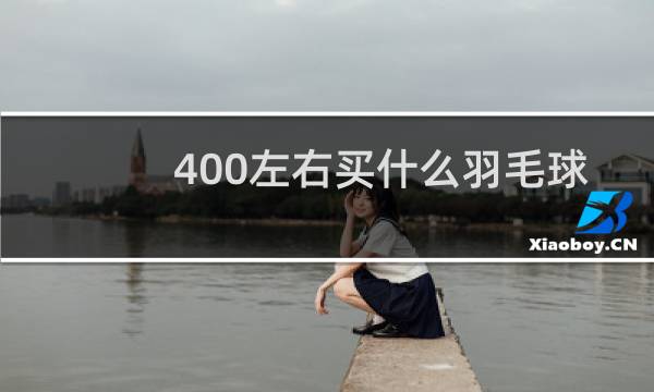 400左右买什么羽毛球拍图片