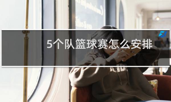 5个队篮球赛怎么安排图片