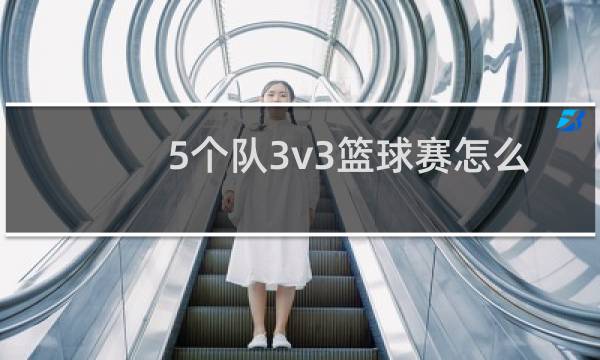 5个队3v3篮球赛怎么打图片