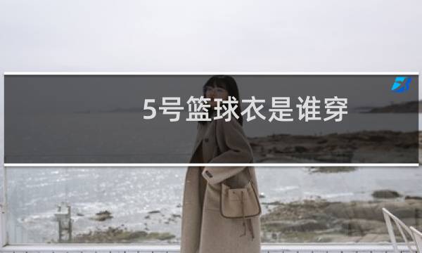 5号篮球衣是谁穿图片