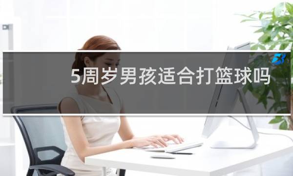 5周岁男孩适合打篮球吗图片