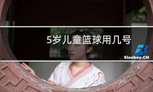 5岁儿童篮球用几号图片