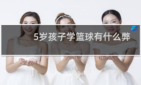 5岁孩子学篮球有什么弊端图片