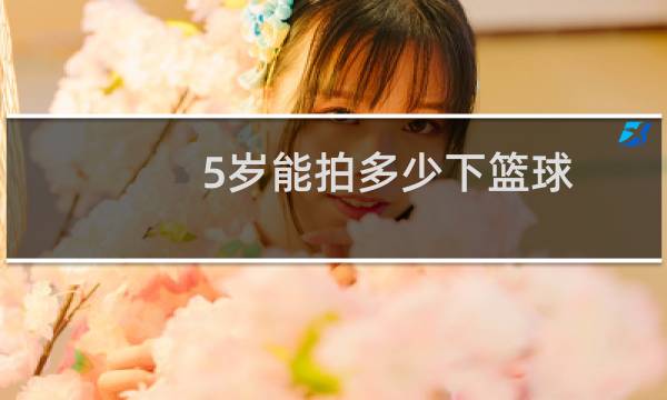 5岁能拍多少下篮球图片