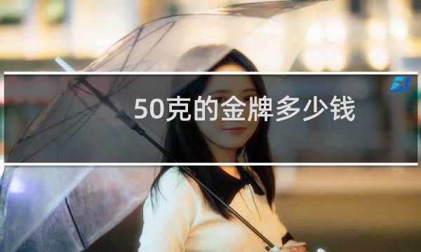 50克的金牌多少钱图片