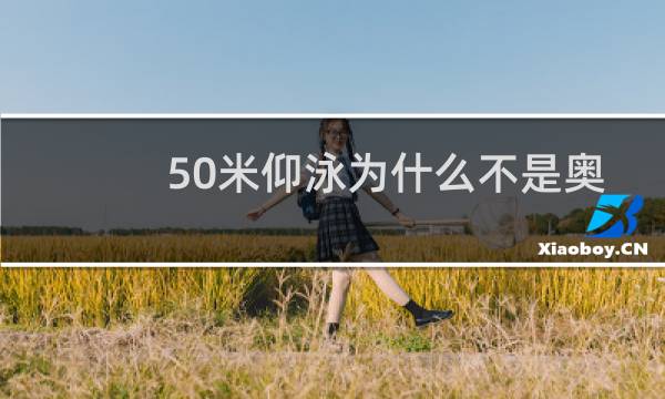 50米仰泳为什么不是奥运项目图片