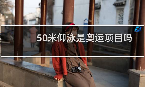 50米仰泳是奥运项目吗图片