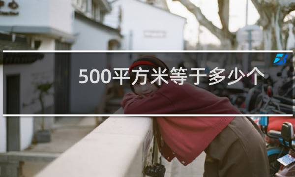 500平方米等于多少个篮球场图片