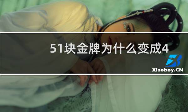 51块金牌为什么变成48块图片