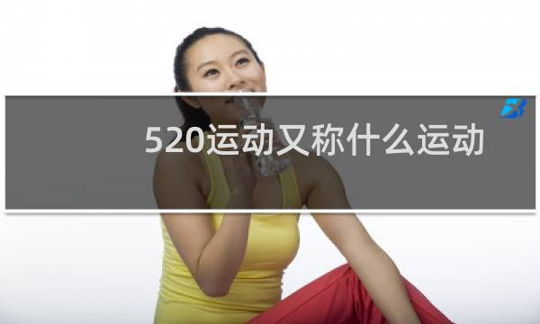 520运动又称什么运动图片
