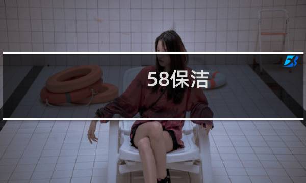 58保洁 - 58到家保洁官网