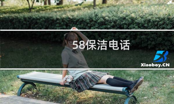 58保洁电话 - 长春保洁公司电话
