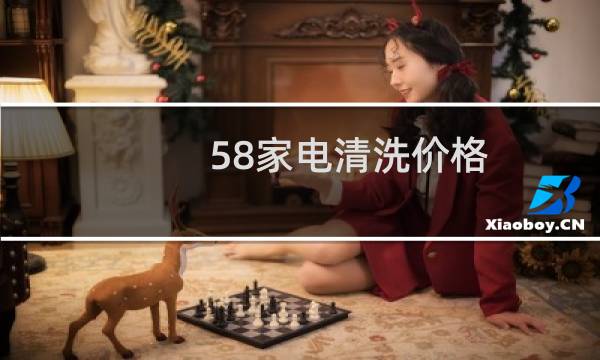 58家电清洗价格 - 家电清洗收费图