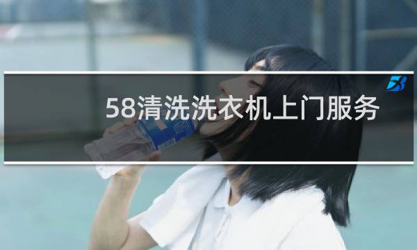 58清洗洗衣机上门服务 - 蓝月亮保洁怎么样