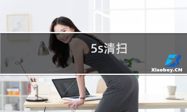 5s清扫 - 5s清扫的实施要领