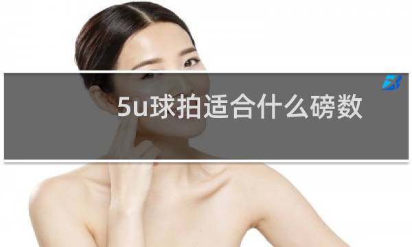 5u球拍适合什么磅数图片