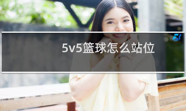 5v5篮球怎么站位图片