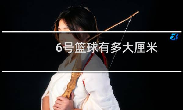 6号篮球有多大厘米图片