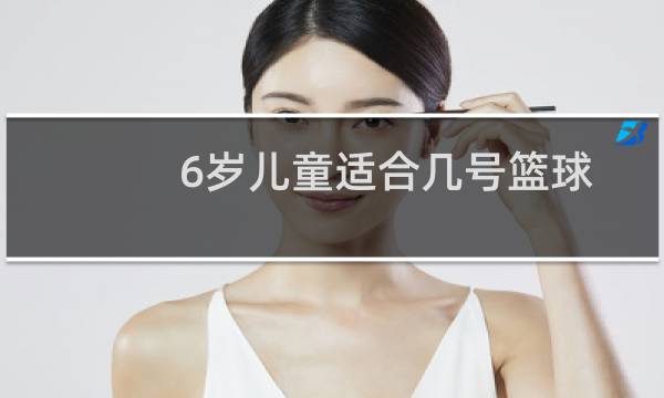 6岁儿童适合几号篮球图片