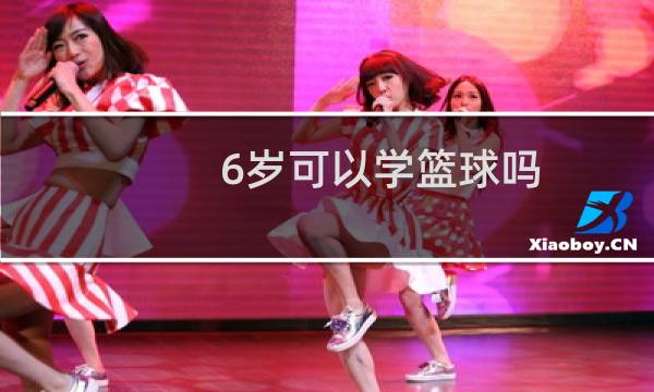 6岁可以学篮球吗图片