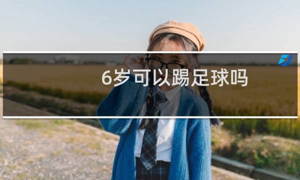 6岁可以踢足球吗图片