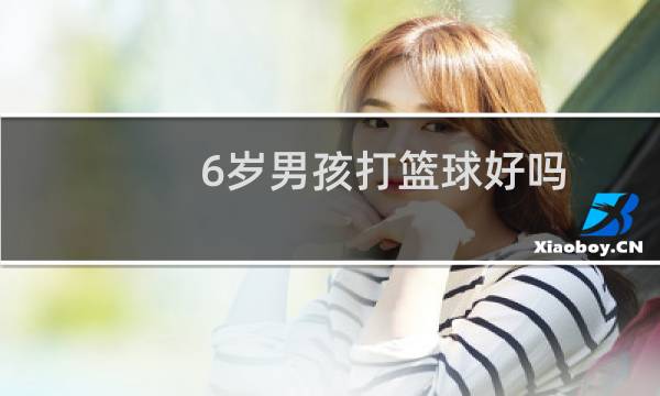 6岁男孩打篮球好吗图片