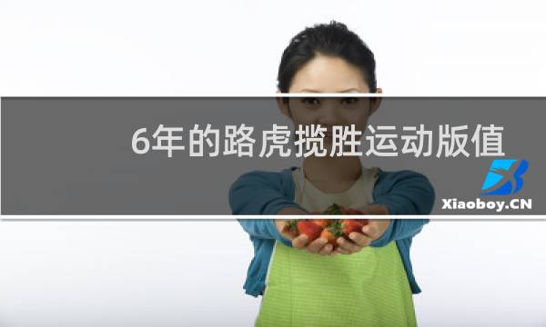 6年的路虎揽胜运动版值得买吗图片