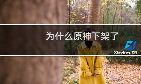 为什么原神下架了