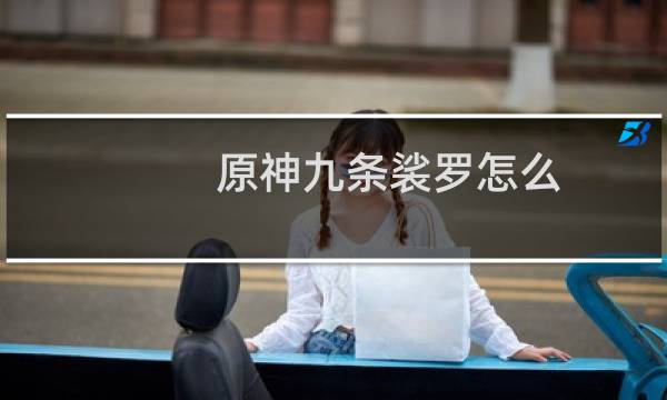 原神九条裟罗怎么过