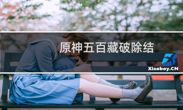 原神五百藏破除结界顺序是什么