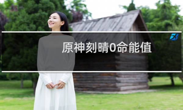 原神刻晴0命能值得培养吗