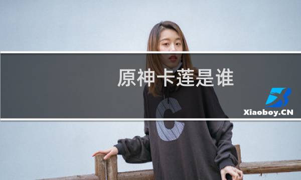 原神卡莲是谁