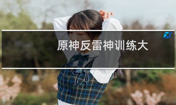 原神反雷神训练大招怎么躲