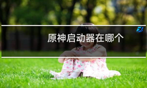 原神启动器在哪个文件夹