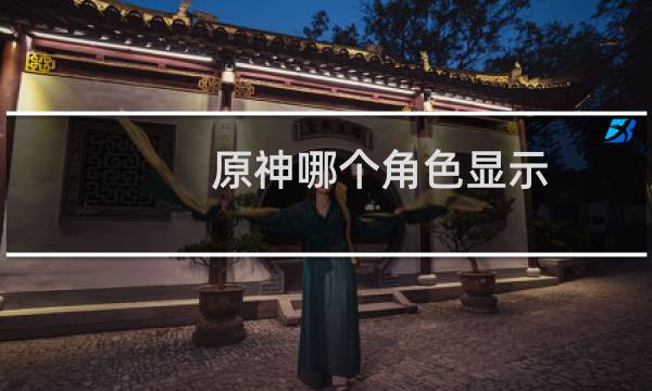 原神哪个角色显示稻妻特产