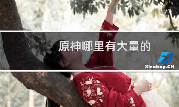 原神哪里有大量的白铁块
